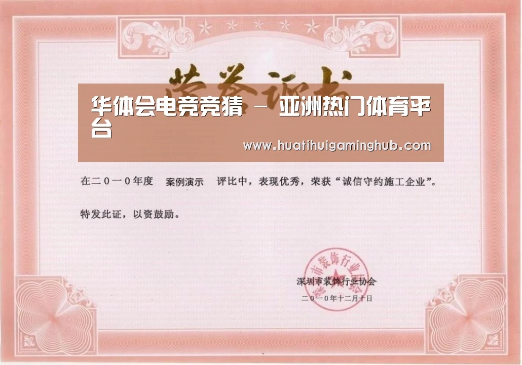 华体会平台荣誉证书一(图1)
