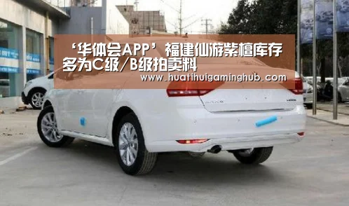 ‘华体会APP’福建仙游紫檀库存多为C级/B级拍卖料(图2) 华体会竞猜