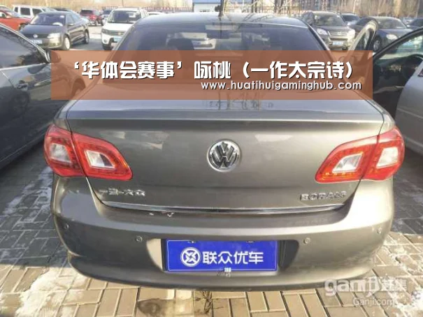 ‘华体会赛事’咏桃(一作太宗诗)(图2) 华体会平台