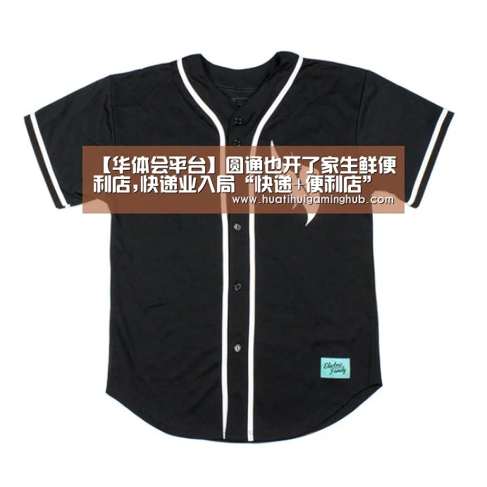 【华体会平台】圆通也开了家生鲜便利店,快递业入局“快递+便利店”图啥?(图2) 华体会竞猜