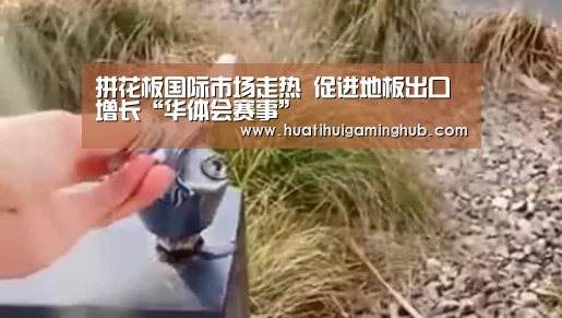 拼花板国际市场走热 促进地板出口增长“华体会赛事”(图2) 华体会APP