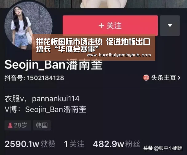 拼花板国际市场走热 促进地板出口增长“华体会赛事”(图3) 华体会赛事