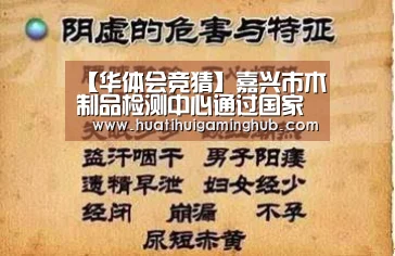 【华体会竞猜】嘉兴市木制品检测中心通过国家实验室评审(图2) 华体会赛事