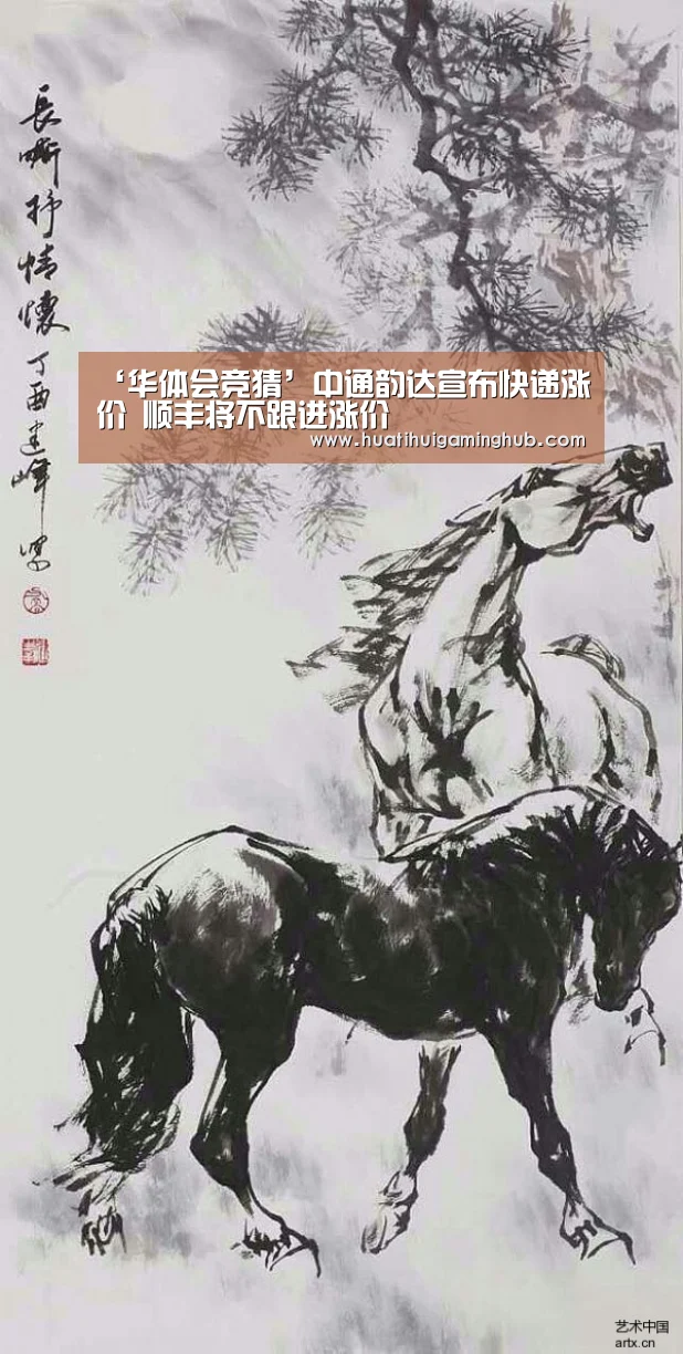 ‘华体会竞猜’中通韵达宣布快递涨价 顺丰将不跟进涨价(图1) 华体会APP
