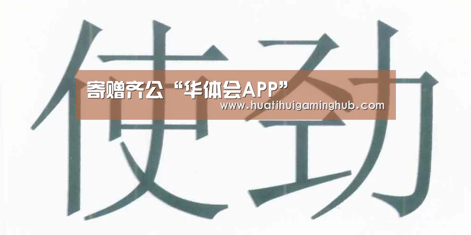 寄赠齐公“华体会APP”(图1) 华体会APP