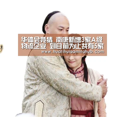 华体会竞猜_南康新增3家A级物流企业 到目前为止共有5家(图1) 华体会赛事