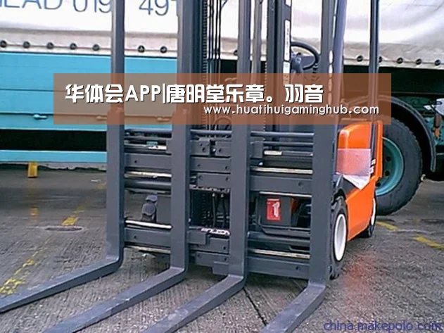 华体会APP|唐明堂乐章。羽音(图2) 华体会平台