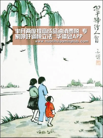 半月两度提高成品油消费税 专家呼吁调税立法-华体会APP(图1) 华体会竞猜