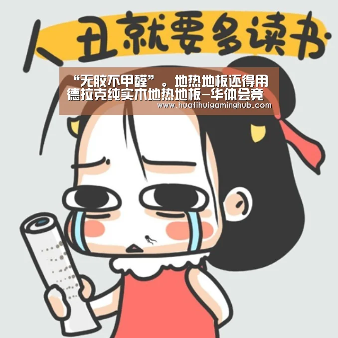 “无胶不甲醛”。地热地板还得用德拉克纯实木地热地板-华体会竞猜(图3) 华体会赛事