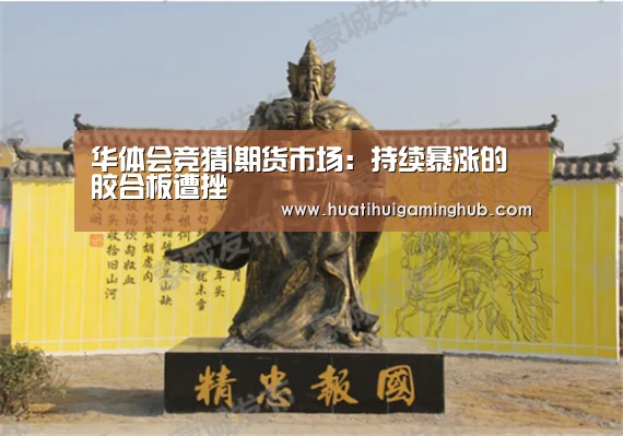华体会竞猜|期货市场:持续暴涨的胶合板遭挫(图2) 华体会平台