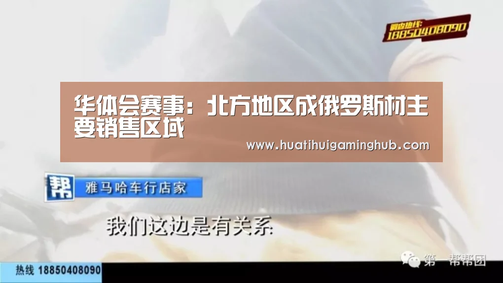 华体会赛事:北方地区成俄罗斯材主要销售区域(图2) 华体会APP