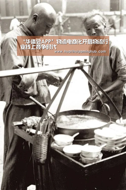 ‘华体会APP’物流电商化开启物流行业线上竞争时代(图1) 华体会竞猜
