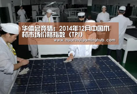 华体会竞猜:2014年12月中国木材市场价格指数(TPI)(图3) 华体会平台