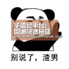 华体会平台:圆通快递拖延背后的管理问题(图1) 华体会赛事