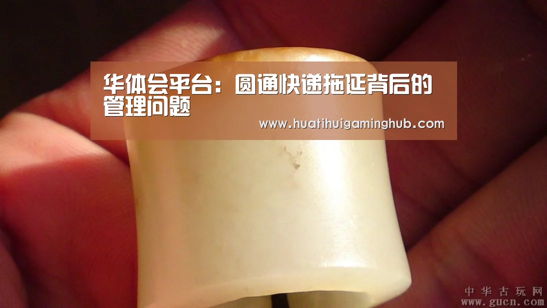 华体会平台:圆通快递拖延背后的管理问题(图3) 华体会平台