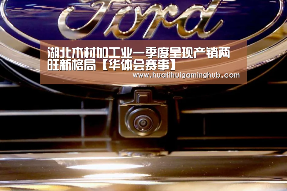 湖北木材加工业一季度呈现产销两旺新格局【华体会赛事】(图2) 华体会竞猜