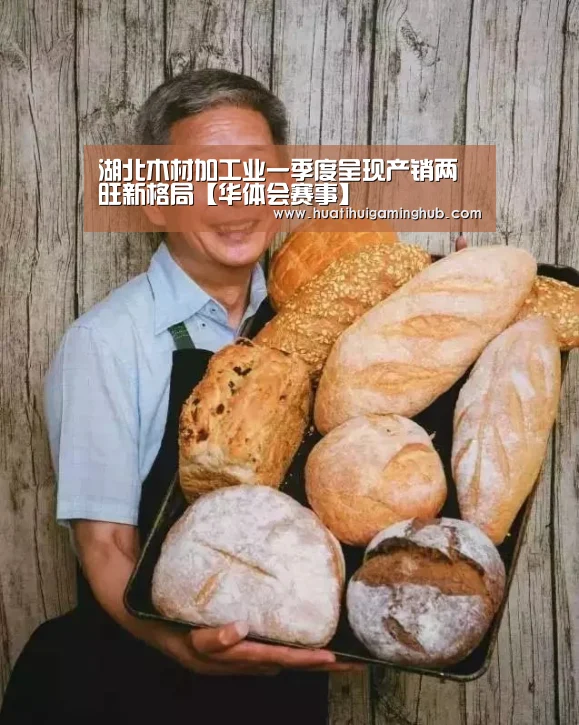 湖北木材加工业一季度呈现产销两旺新格局【华体会赛事】(图4) 华体会APP