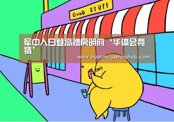 华体会竞猜