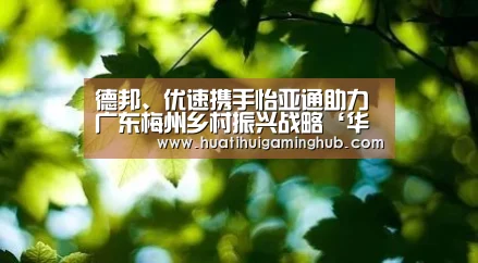 德邦、优速携手怡亚通助力广东梅州乡村振兴战略‘华体会赛事’(图1) 华体会赛事