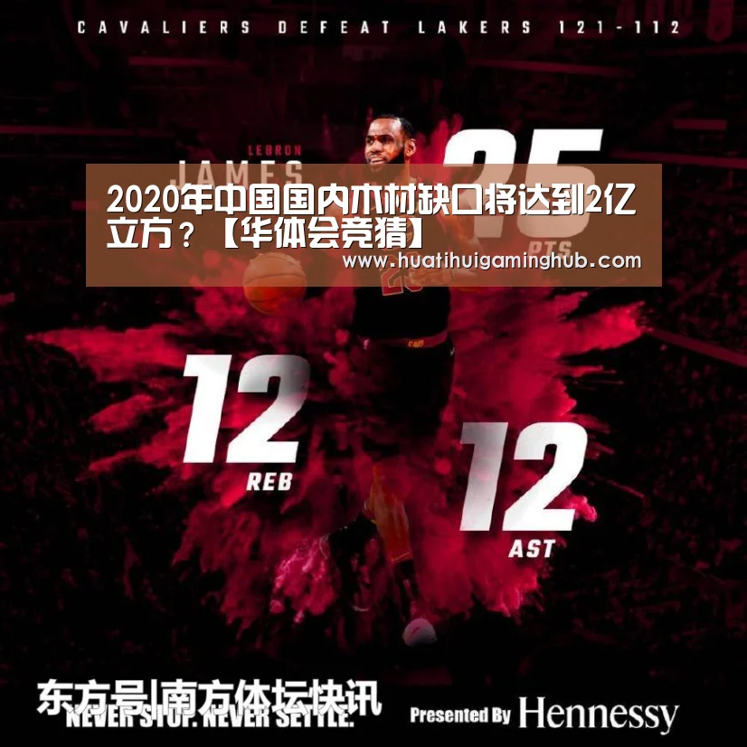 2020年中国国内木材缺口将达到2亿立方?【华体会竞猜】(图1) 华体会平台