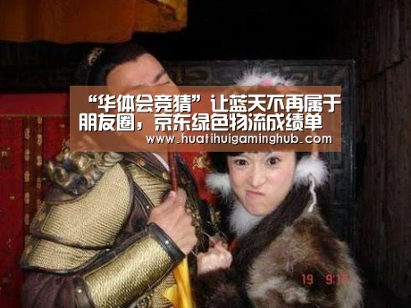 “华体会竞猜”让蓝天不再属于朋友圈,京东绿色物流成绩单出炉(图2) 华体会竞猜