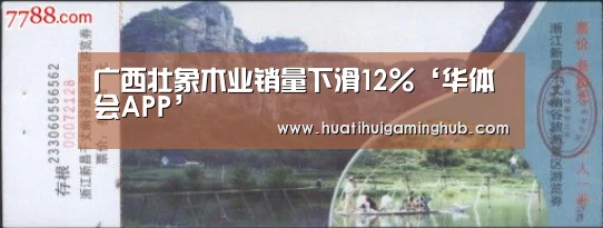 广西壮象木业销量下滑12%‘华体会APP’(图3) 华体会APP