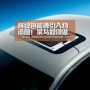 将绿色能源引入物流园!菜鸟如何做到减少百万碳排放量:华体会平台(图1) 华体会APP