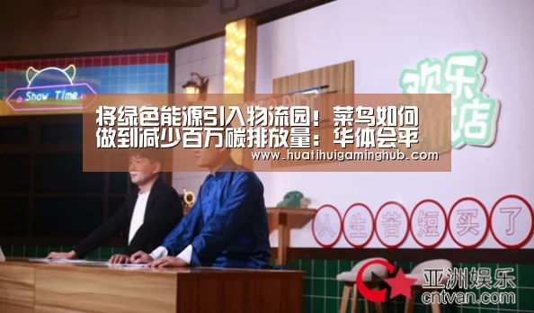 将绿色能源引入物流园!菜鸟如何做到减少百万碳排放量:华体会平台(图3) 华体会赛事