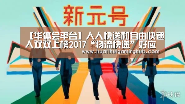 【华体会平台】人人快送和自由快递人双双上榜2017“物流快递”好应用AppBase50...(图3) 华体会竞猜
