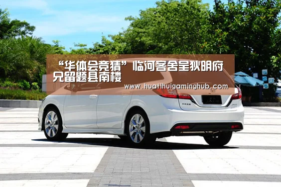 “华体会竞猜”临河客舍呈狄明府兄留题县南楼(图4) 华体会APP