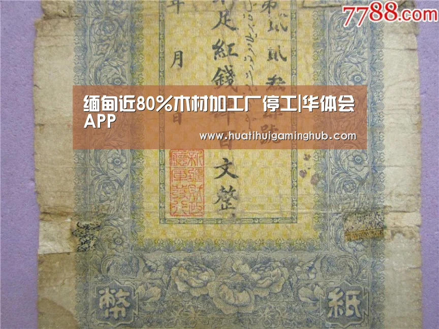 缅甸近80%木材加工厂停工|华体会APP(图4) 华体会平台