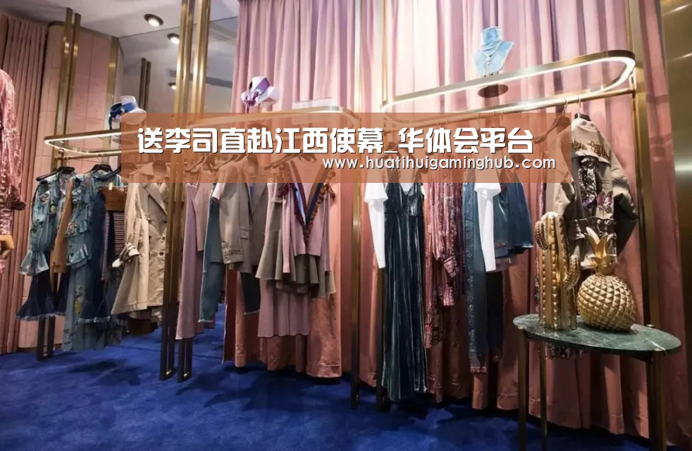 送李司直赴江西使幕_华体会平台(图2) 华体会平台