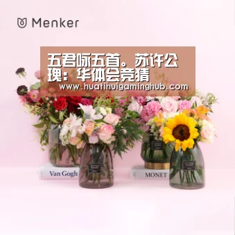 五君咏五首。苏许公瑰:华体会竞猜(图1) 华体会赛事