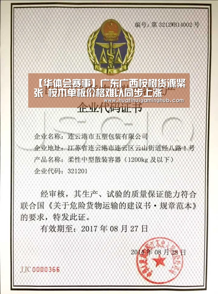 【华体会赛事】广东广西桉树货源紧张 桉木单板价格难以同步上涨(图1) 华体会竞猜