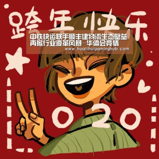 中铁快运联手顺丰建物流生态壁垒再掀行业变革风暴-华体会竞猜(图2) 华体会平台