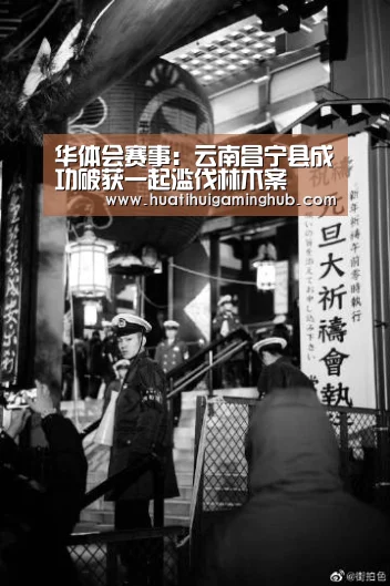 华体会赛事:云南昌宁县成功破获一起滥伐林木案(图1) 华体会竞猜