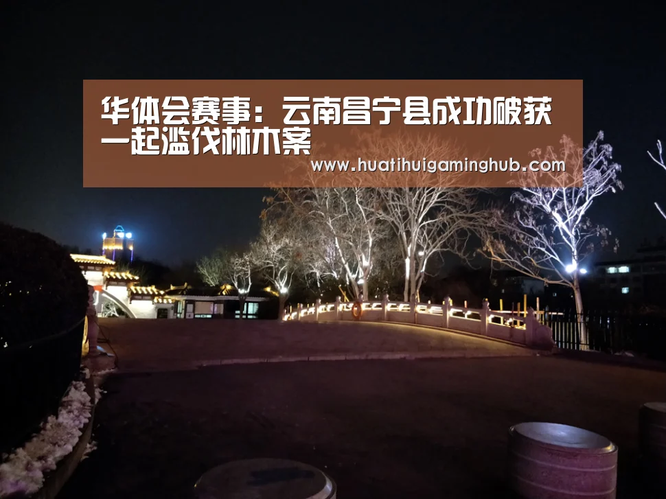 华体会赛事:云南昌宁县成功破获一起滥伐林木案(图3) 华体会平台